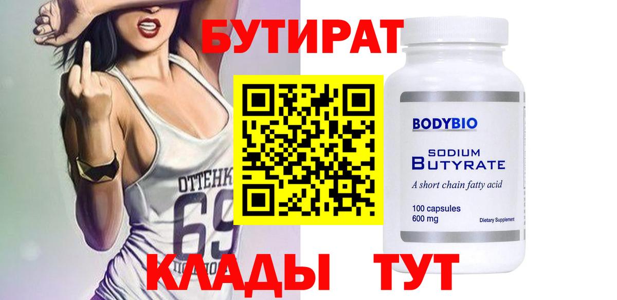 Бутират 1.4BDO  БУТИРАТ  Анжеро-Судженск  Вход с VPN 