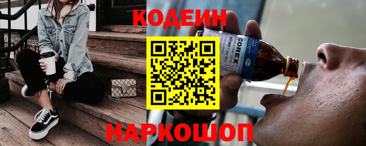Codein напиток Lean (лин) Анжеро-Судженск